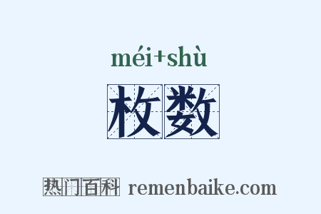 枚数是什么意思的图片